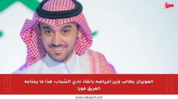 العويران يطالب وزير الرياضة بإنقاذ نادي الشباب: هذا ما يحتاجه الفريق فورا